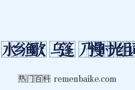 水乡渔歌：乌篷欸乃慢时光组词是什么意思的图片